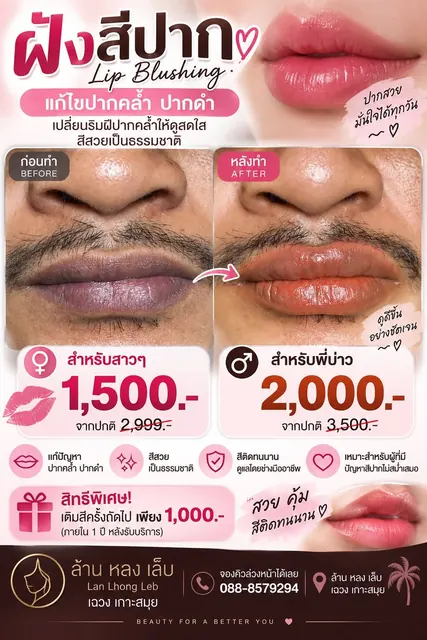 ฝังสีปาก แก้ปากคล้ำ