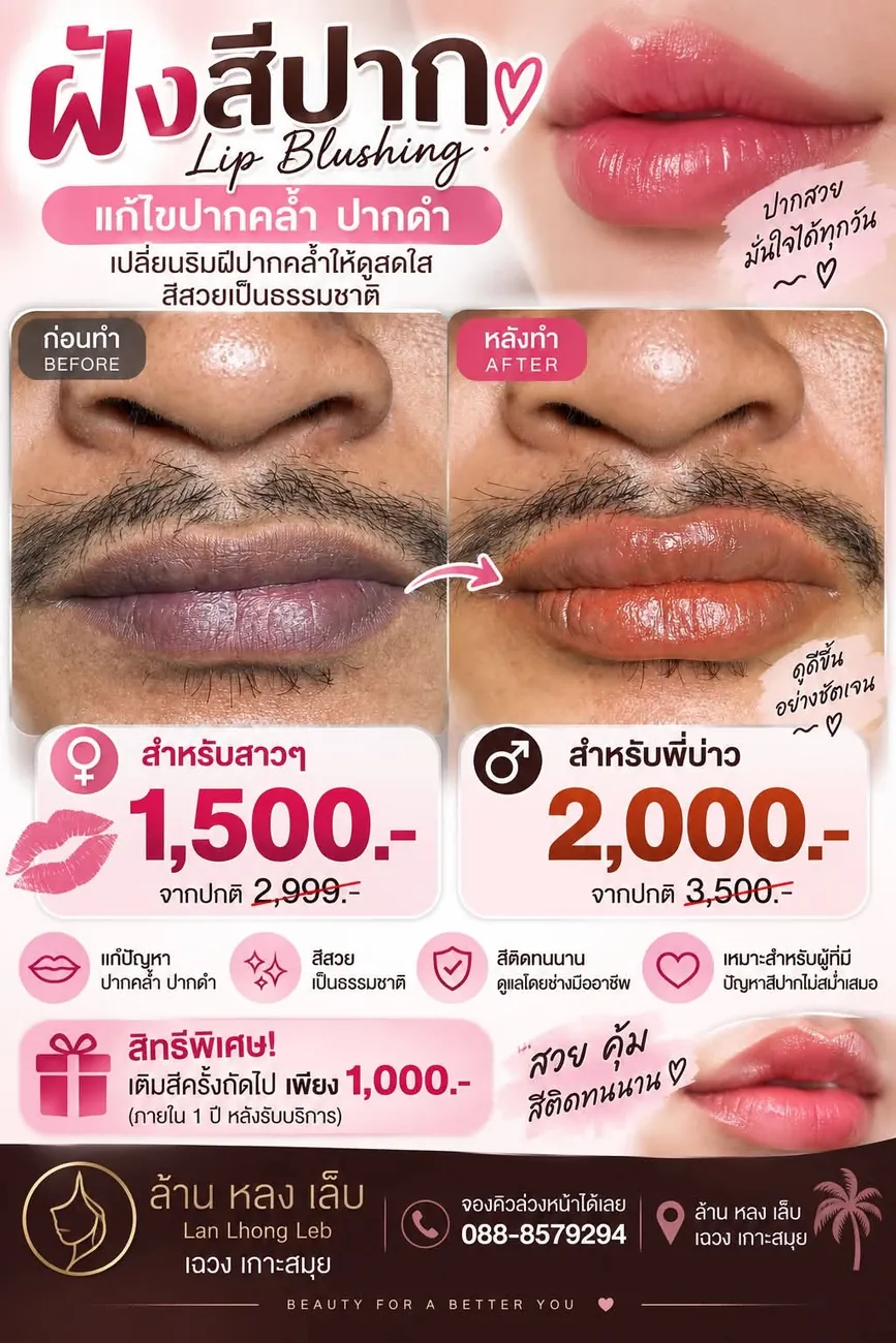 โปรโมชั่นฝังสีปาก Lip Blushing แก้ปากคล้ำ ปากดำ